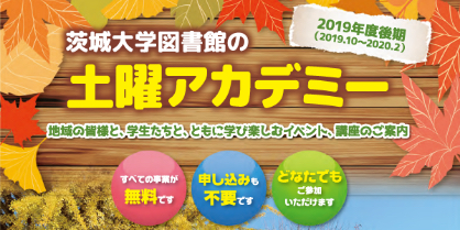 茨城大学図書館の土曜アカデミー
