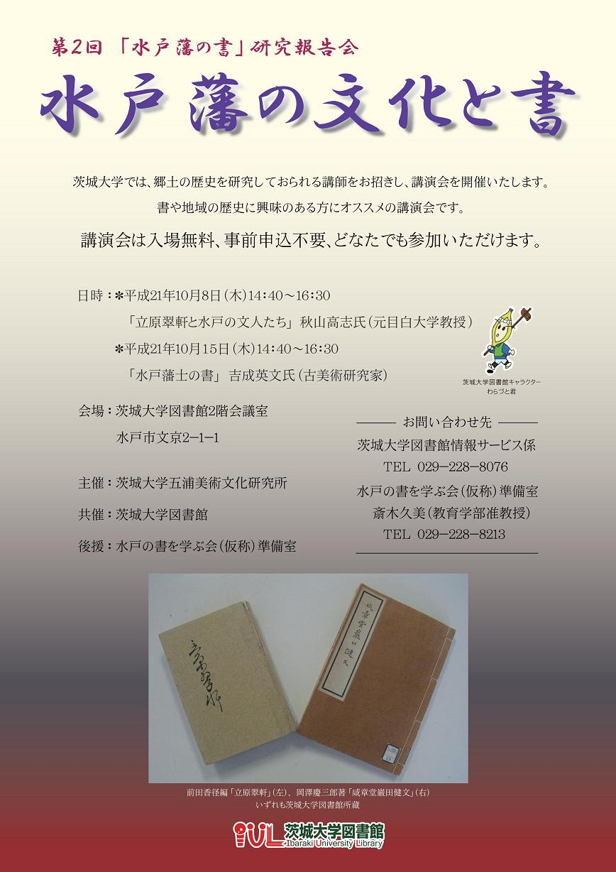 「水戸藩の文化と書」ポスター