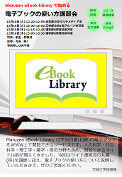 Maruzen eBook Library で始める電子ブックの使い方講習会