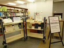 図書館企画展「写真でみる創立期の茨城大学」関連図書展示