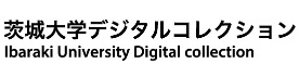 茨城大学デジタルコレクション