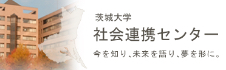茨城大学 社会連携センター