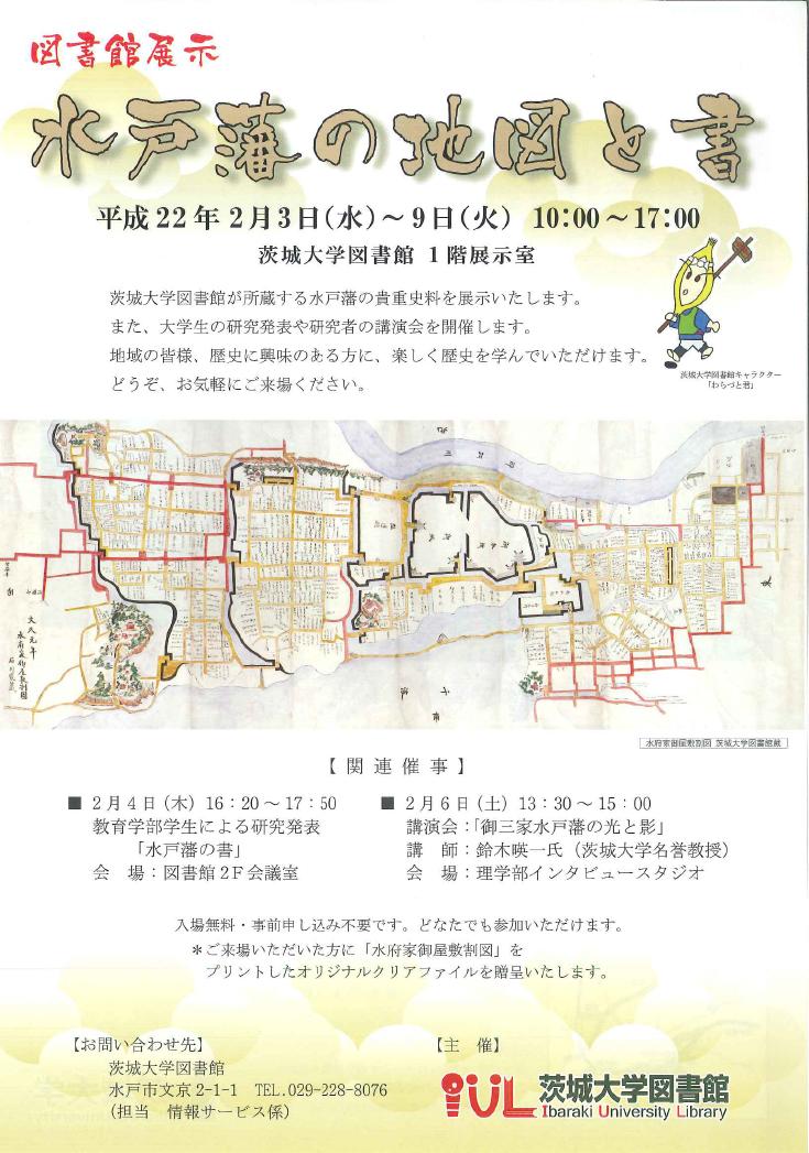 展示「水戸藩の地図と書」ポスター