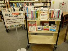 ミニ展示「図書館でTOEIC対策　～めざせ、高得点！～」（工学部分館）