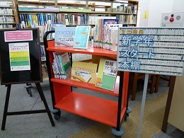 ミニ展示「新学年スタート本棚」（工学部分館）
